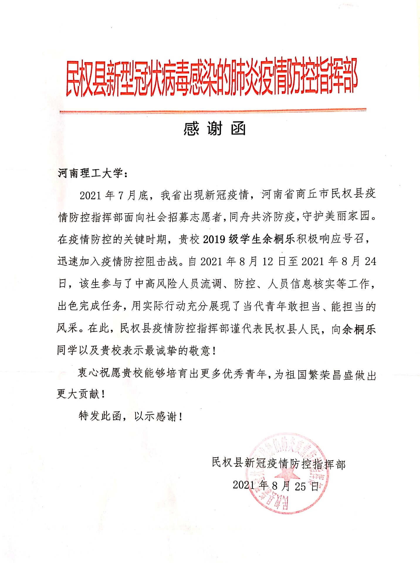 PG娱乐
网新闻-我校测绘学子收到民权县防控指挥部、新郑市新华路街道办事处发来的感谢信（函）1.jpg